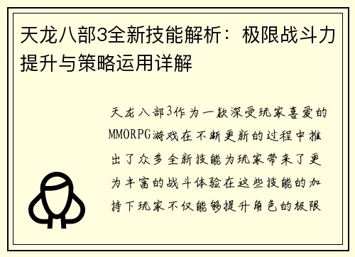 天龙八部3全新技能解析：极限战斗力提升与策略运用详解