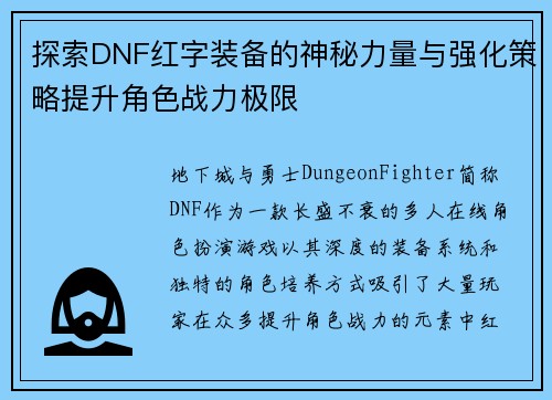 探索DNF红字装备的神秘力量与强化策略提升角色战力极限