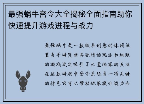 最强蜗牛密令大全揭秘全面指南助你快速提升游戏进程与战力