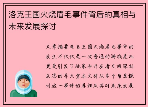 洛克王国火烧眉毛事件背后的真相与未来发展探讨