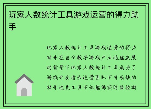 玩家人数统计工具游戏运营的得力助手