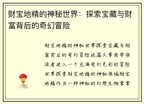 财宝地精的神秘世界：探索宝藏与财富背后的奇幻冒险