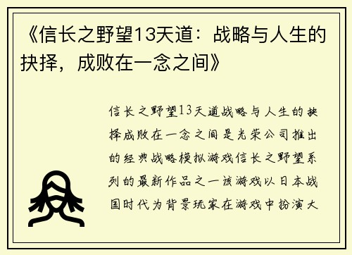《信长之野望13天道：战略与人生的抉择，成败在一念之间》
