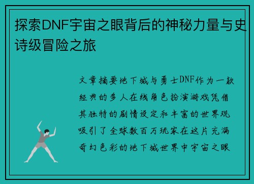 探索DNF宇宙之眼背后的神秘力量与史诗级冒险之旅