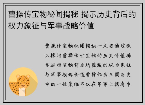 曹操传宝物秘闻揭秘 揭示历史背后的权力象征与军事战略价值