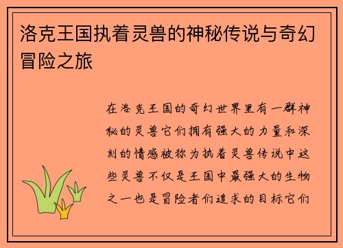 洛克王国执着灵兽的神秘传说与奇幻冒险之旅