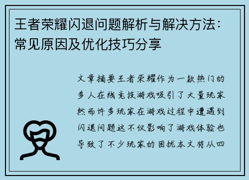 王者荣耀闪退问题解析与解决方法：常见原因及优化技巧分享