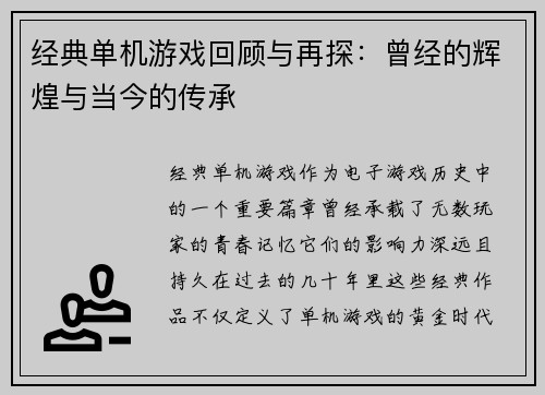 经典单机游戏回顾与再探：曾经的辉煌与当今的传承