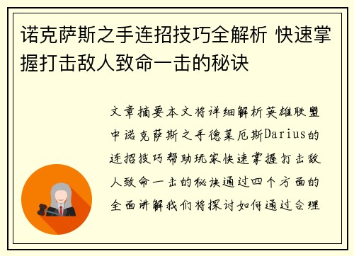 诺克萨斯之手连招技巧全解析 快速掌握打击敌人致命一击的秘诀