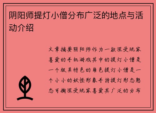 阴阳师提灯小僧分布广泛的地点与活动介绍