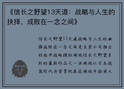 《信长之野望13天道：战略与人生的抉择，成败在一念之间》