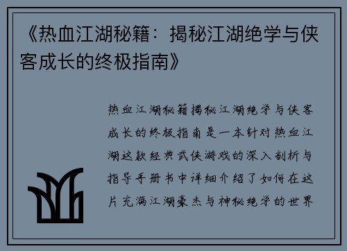 《热血江湖秘籍：揭秘江湖绝学与侠客成长的终极指南》