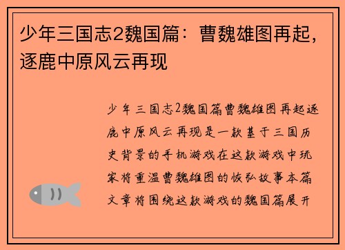 少年三国志2魏国篇：曹魏雄图再起，逐鹿中原风云再现