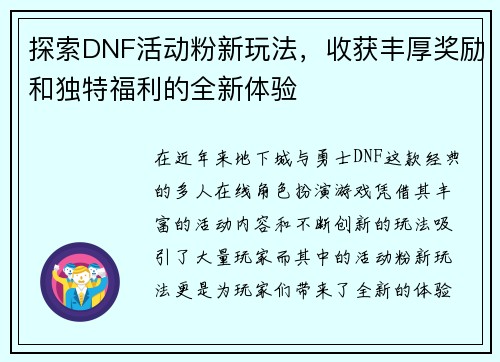 探索DNF活动粉新玩法，收获丰厚奖励和独特福利的全新体验