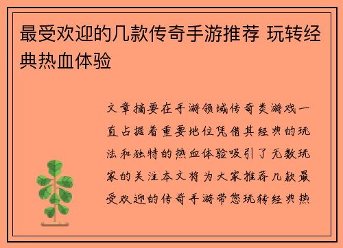 最受欢迎的几款传奇手游推荐 玩转经典热血体验