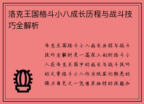 洛克王国格斗小八成长历程与战斗技巧全解析