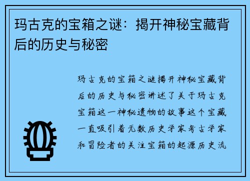 玛古克的宝箱之谜：揭开神秘宝藏背后的历史与秘密