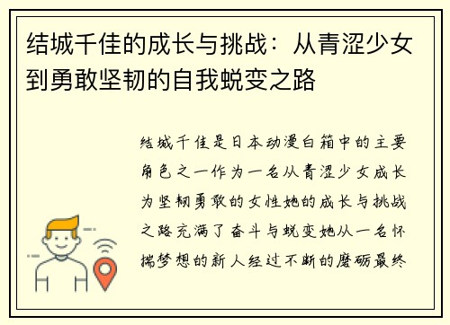 结城千佳的成长与挑战：从青涩少女到勇敢坚韧的自我蜕变之路