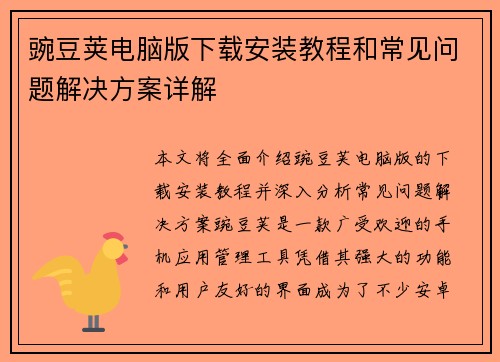 豌豆荚电脑版下载安装教程和常见问题解决方案详解
