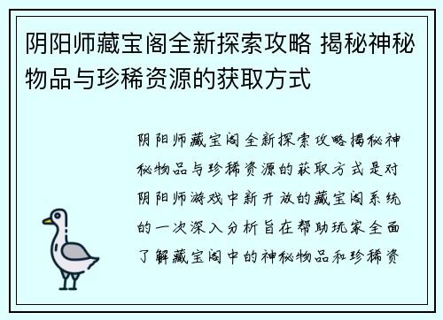 阴阳师藏宝阁全新探索攻略 揭秘神秘物品与珍稀资源的获取方式
