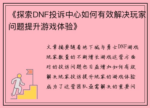 《探索DNF投诉中心如何有效解决玩家问题提升游戏体验》