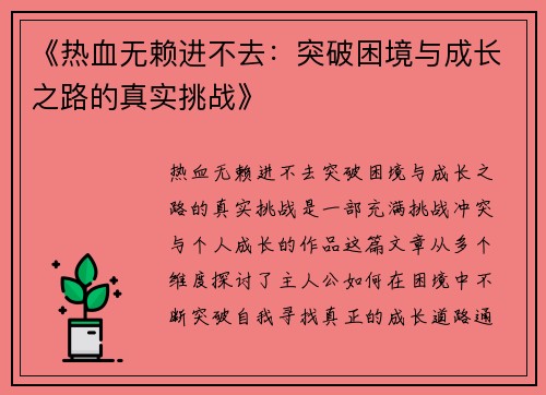 《热血无赖进不去：突破困境与成长之路的真实挑战》