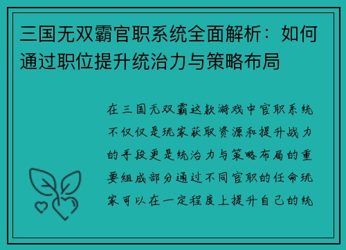 三国无双霸官职系统全面解析：如何通过职位提升统治力与策略布局
