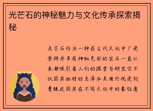 光芒石的神秘魅力与文化传承探索揭秘