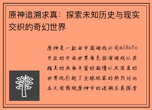 原神追溯求真：探索未知历史与现实交织的奇幻世界