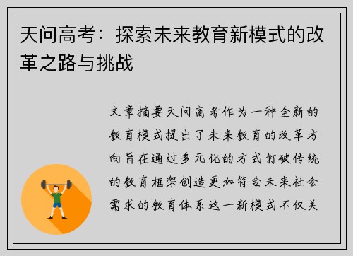 天问高考：探索未来教育新模式的改革之路与挑战