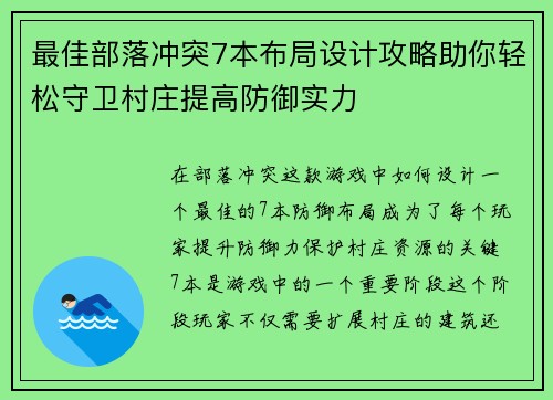 最佳部落冲突7本布局设计攻略助你轻松守卫村庄提高防御实力