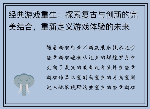 经典游戏重生：探索复古与创新的完美结合，重新定义游戏体验的未来