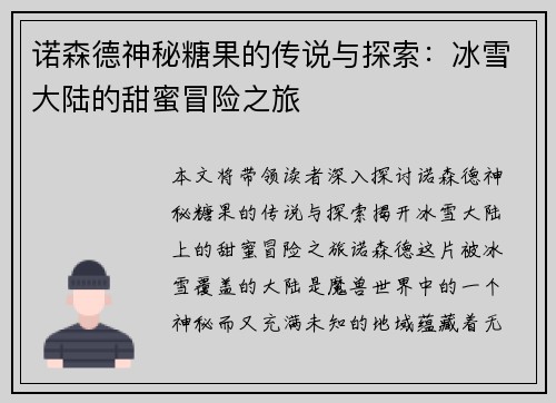 诺森德神秘糖果的传说与探索：冰雪大陆的甜蜜冒险之旅