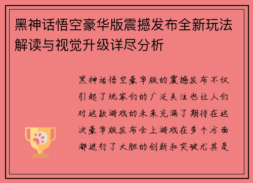 黑神话悟空豪华版震撼发布全新玩法解读与视觉升级详尽分析