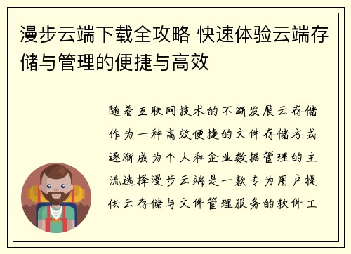 漫步云端下载全攻略 快速体验云端存储与管理的便捷与高效