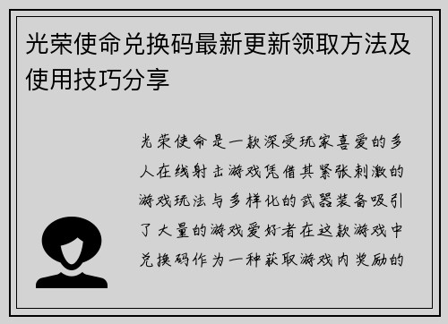 光荣使命兑换码最新更新领取方法及使用技巧分享