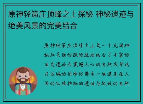 原神轻策庄顶峰之上探秘 神秘遗迹与绝美风景的完美结合