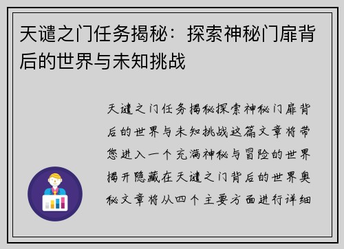 天谴之门任务揭秘：探索神秘门扉背后的世界与未知挑战