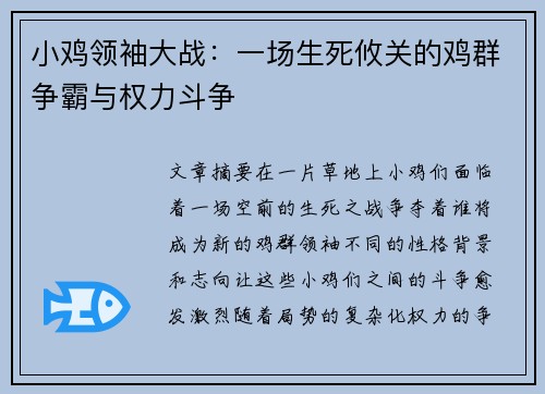 小鸡领袖大战：一场生死攸关的鸡群争霸与权力斗争