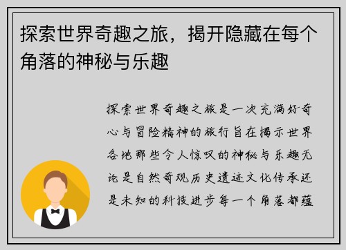 探索世界奇趣之旅，揭开隐藏在每个角落的神秘与乐趣