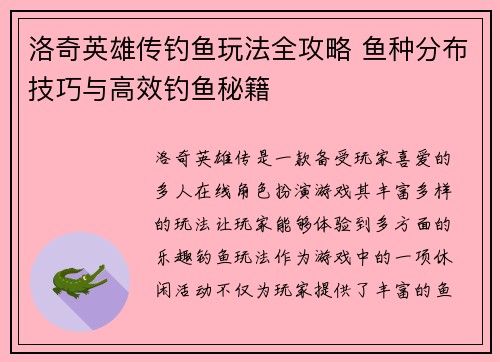 洛奇英雄传钓鱼玩法全攻略 鱼种分布技巧与高效钓鱼秘籍