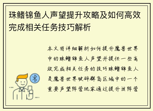 珠鳍锦鱼人声望提升攻略及如何高效完成相关任务技巧解析