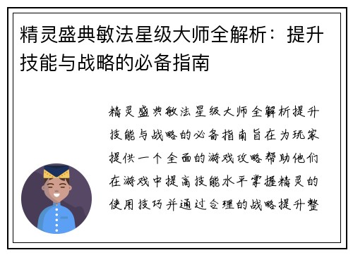 精灵盛典敏法星级大师全解析：提升技能与战略的必备指南