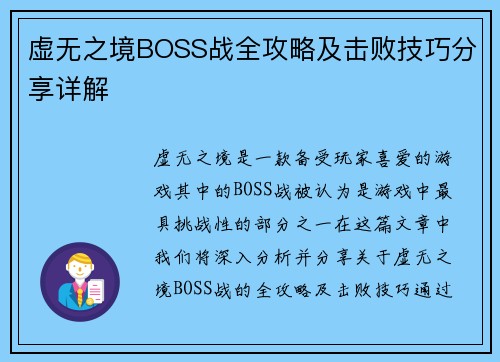 虚无之境BOSS战全攻略及击败技巧分享详解