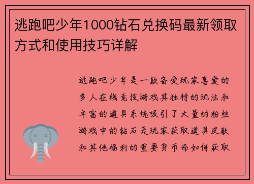 逃跑吧少年1000钻石兑换码最新领取方式和使用技巧详解