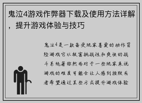 鬼泣4游戏作弊器下载及使用方法详解，提升游戏体验与技巧